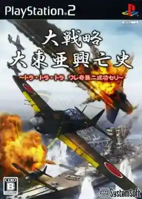 Daisenryaku - Daitoua Kouboushi - Tora Tora Tora Ware Kishuu ni Seikou Seri (Japan)